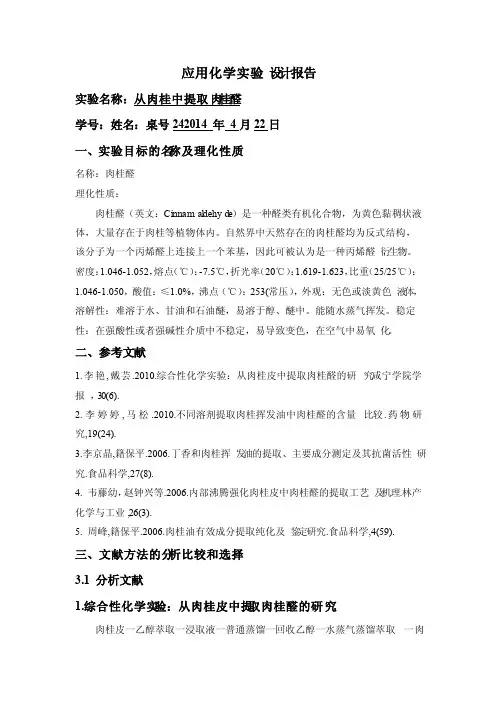 从肉桂中提取肉桂醛