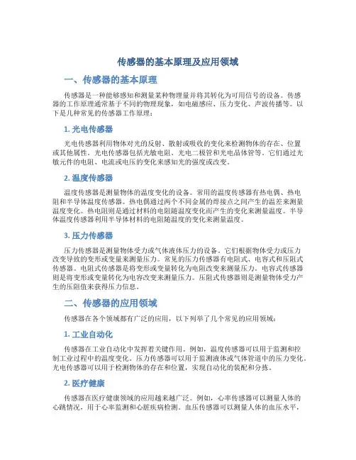 传感器的基本原理及应用领域论文