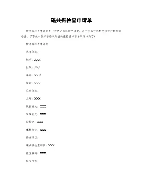 磁共振检查申请单