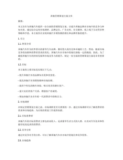 奔驰营销策划方案文库