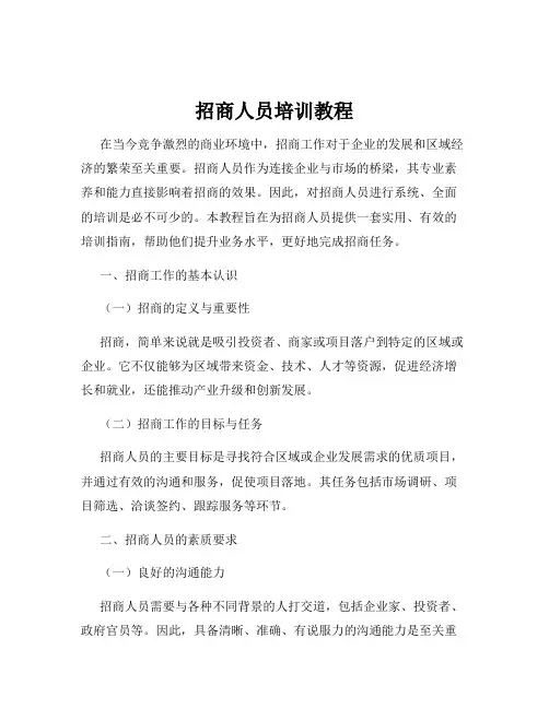 招商人员培训教程