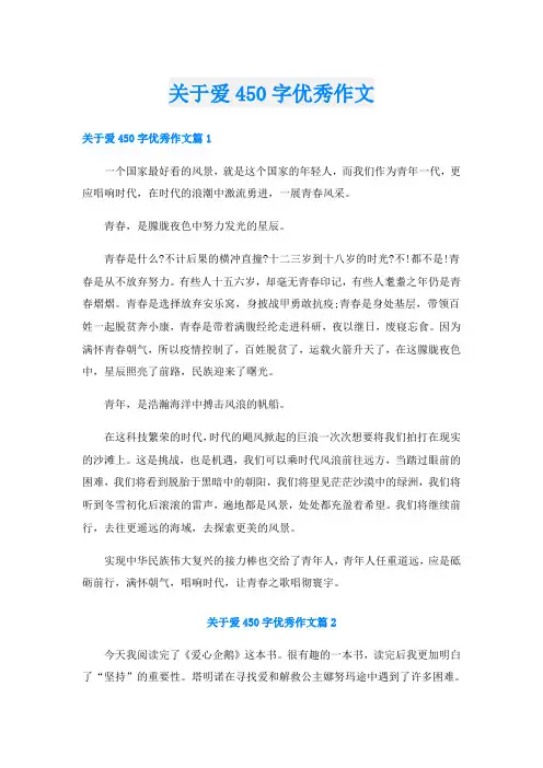 关于爱450字优秀作文
