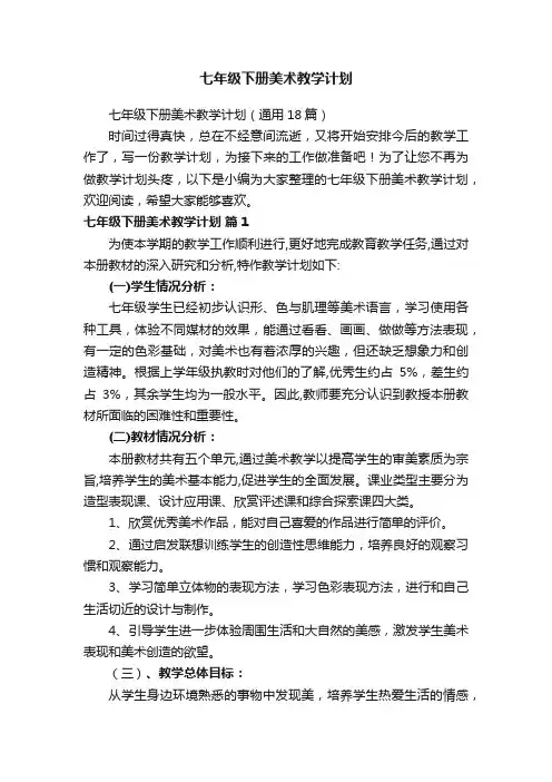 七年级下册美术教学计划（通用18篇）