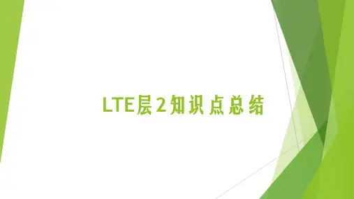 LTE层2知识点总结