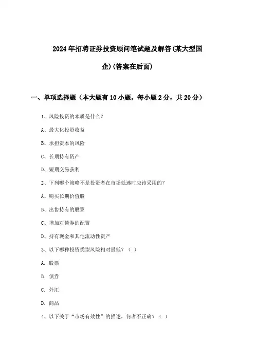证券投资顾问招聘笔试题及解答(某大型国企)2024年
