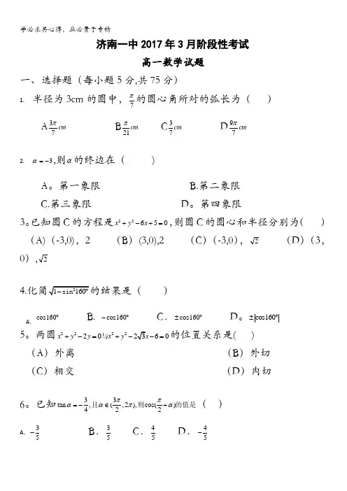 山东省济南第一中学2016-2017学年高一3月阶段性考试数学试题含答案