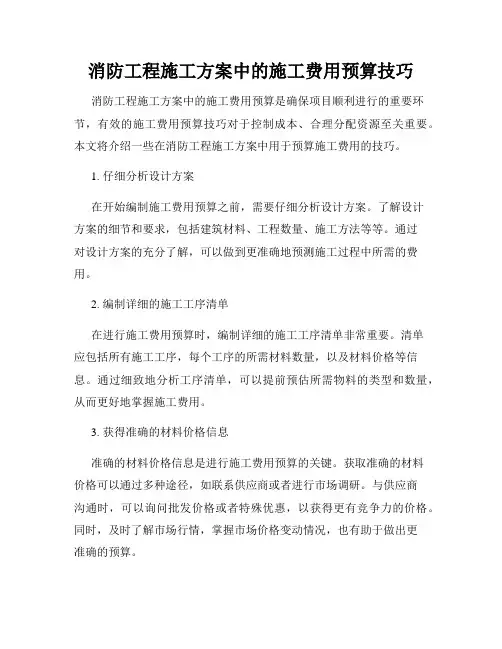 消防工程施工方案中的施工费用预算技巧
