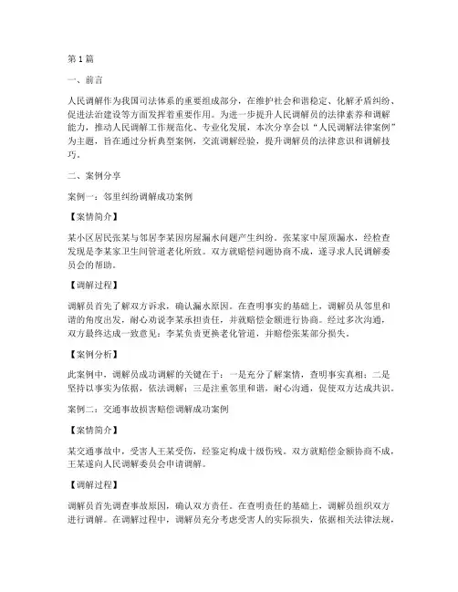 人民调解法律案例分享会(3篇)
