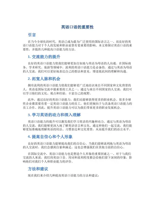 英语口语的重要性作文