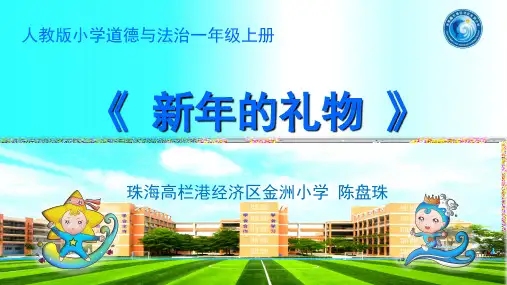 一年级上册道德与法治- 新年的礼物 部编版ppt-演示课件