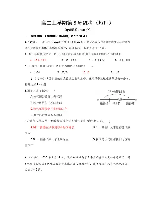 高二上学期第8周练考(地理)试题含答案