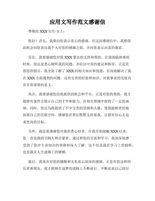 应用文写作范文感谢信