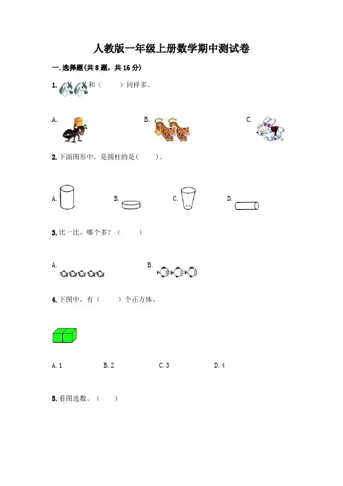人教版一年级上册数学期中测试卷可打印