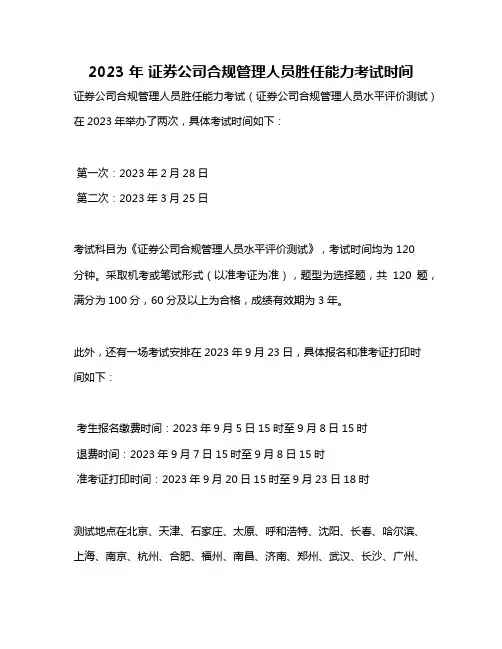 2023 年 证券公司合规管理人员胜任能力考试时间