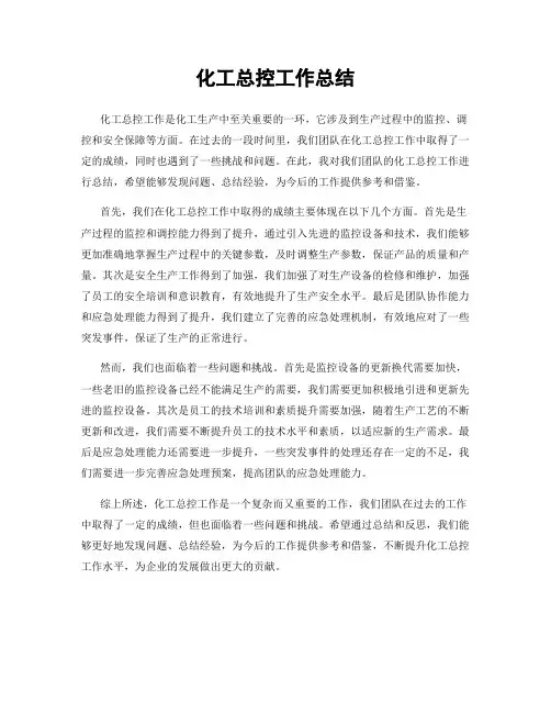 化工总控工作总结