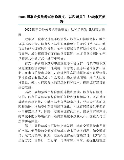 2023国家公务员考试申论范文：以和谐共生 让城市更美好