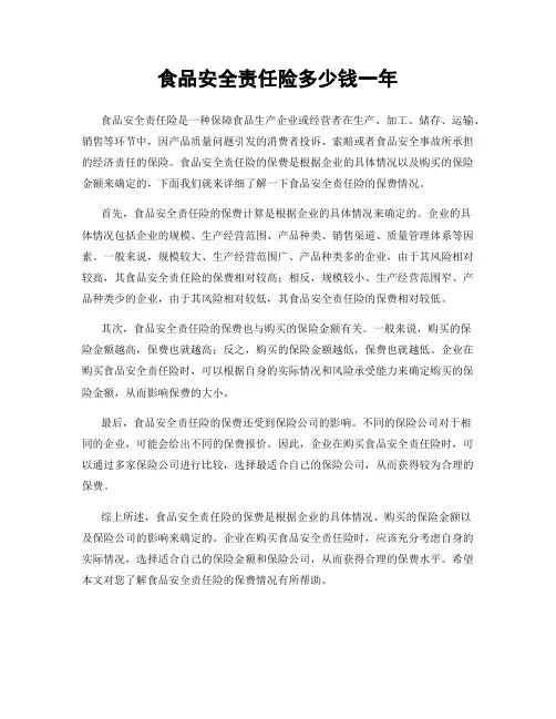 食品安全责任险多少钱一年