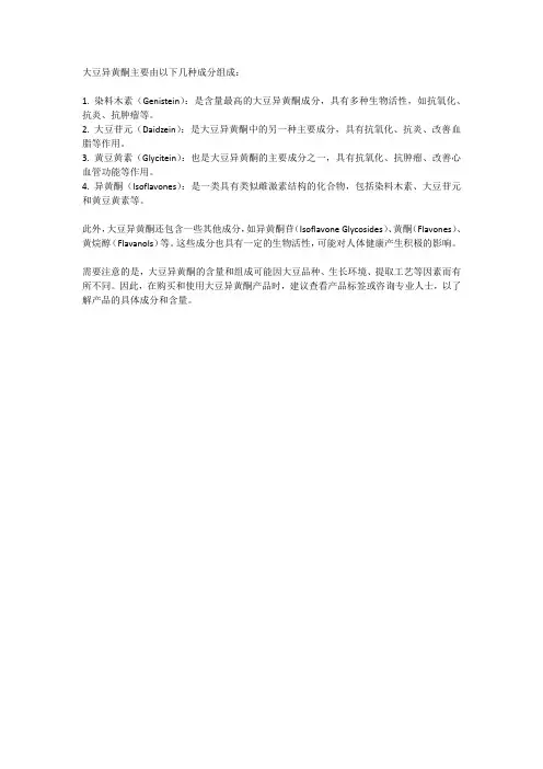 大豆异黄酮成分