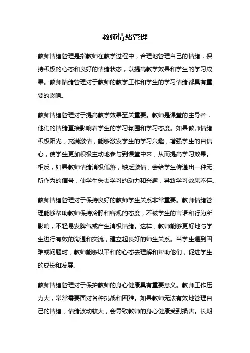 教师情绪管理