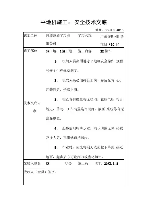 平地机施工-安全技术交底记录