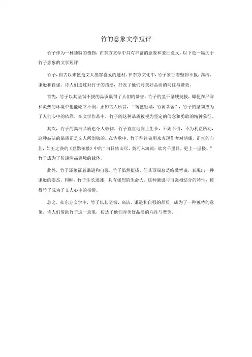 竹的意象文学短评