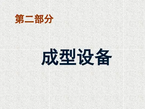陶瓷成型机械-成型工艺及装备概述