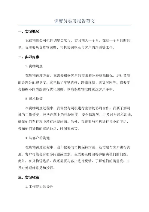 调度员实习报告范文