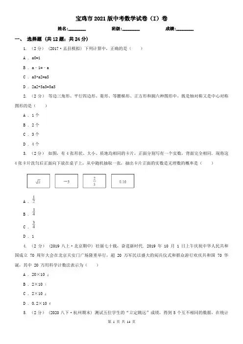 宝鸡市2021版中考数学试卷(I)卷