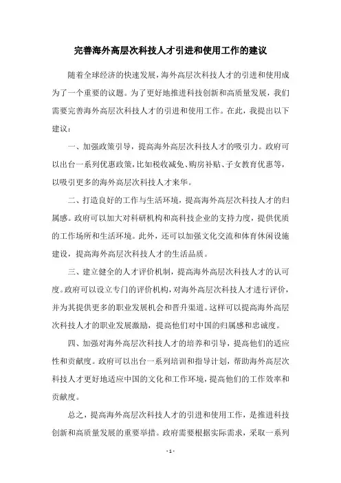 完善海外高层次科技人才引进和使用工作的建议