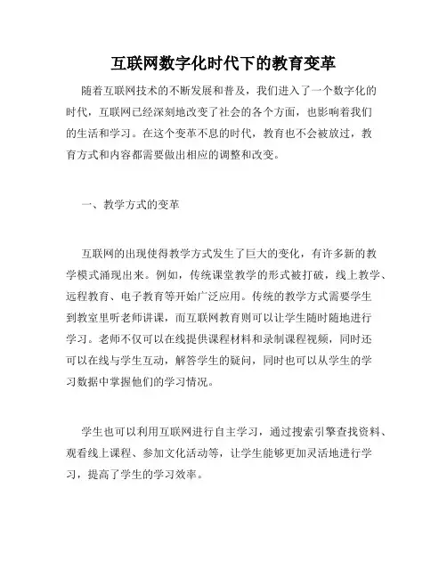 互联网数字化时代下的教育变革