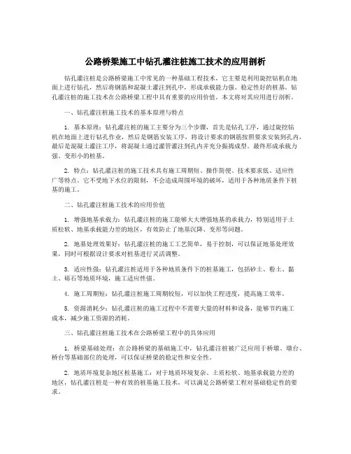公路桥梁施工中钻孔灌注桩施工技术的应用剖析