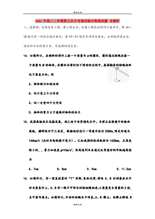 2021年高三上学期第五次月考理科综合物理试题 含解析
