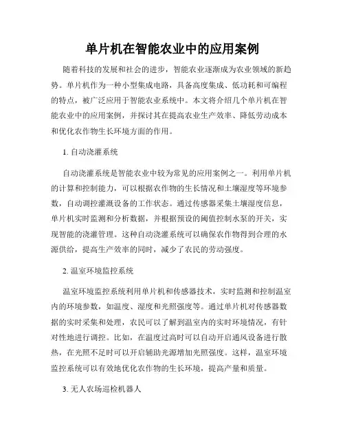 单片机在智能农业中的应用案例
