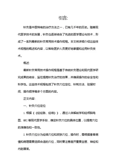 最新针灸常用技术操作规程