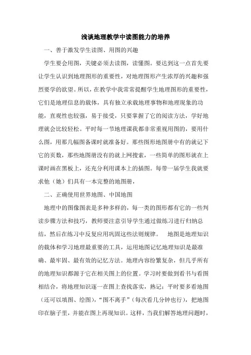 地理教学中读图能力培养论文