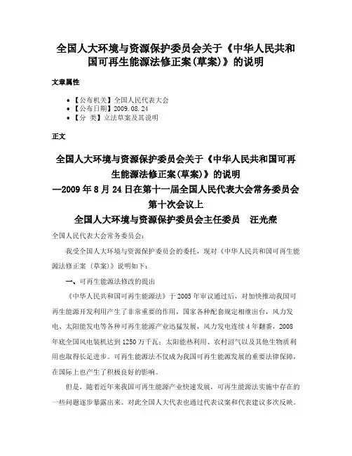 全国人大环境与资源保护委员会关于《中华人民共和国可再生能源法修正案(草案)》的说明