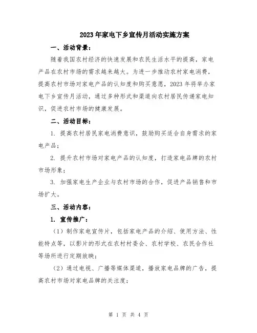 2023年家电下乡宣传月活动实施方案