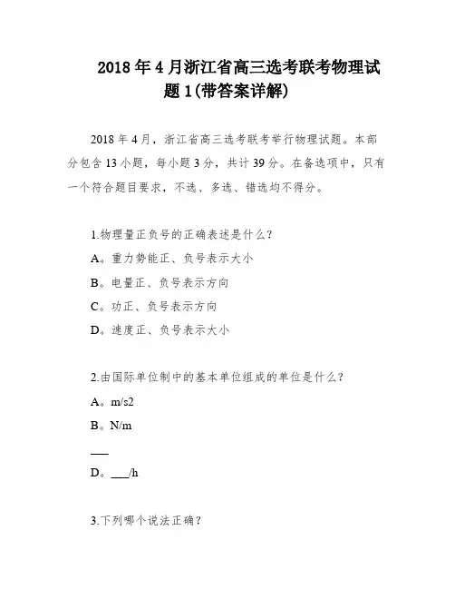 2018年4月浙江省高三选考联考物理试题1(带答案详解)