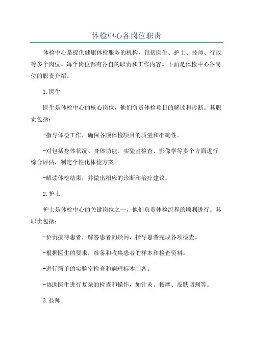 体检中心各岗位职责