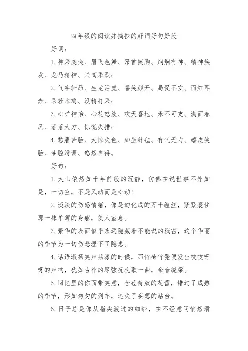 四年级的阅读并摘抄的好词好句好段