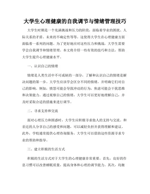 大学生心理健康的自我调节与情绪管理技巧
