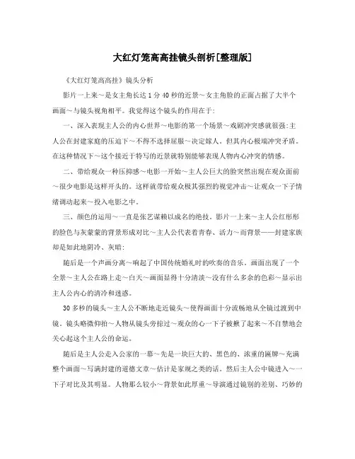 大红灯笼高高挂镜头剖析[整理版]