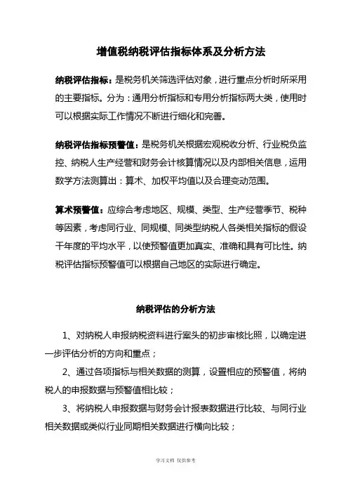 增值税纳税评估指标体系及分析方法
