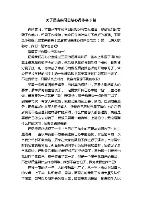 关于酒店实习总结心得体会5篇
