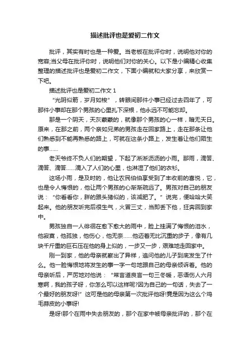描述批评也是爱初二作文