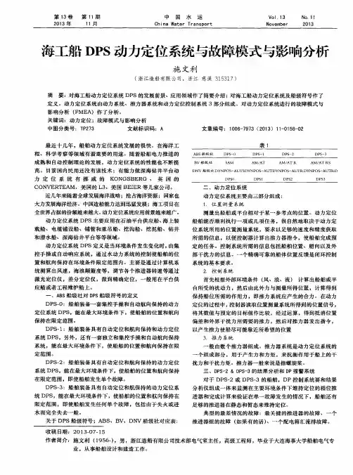 海工船DPS动力定位系统与故障模式与影响分析