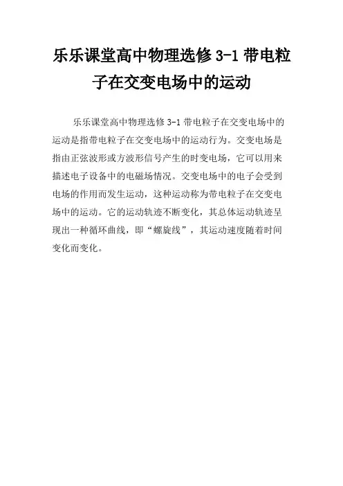 乐乐课堂高中物理选修3-1带电粒子在交变电场中的运动