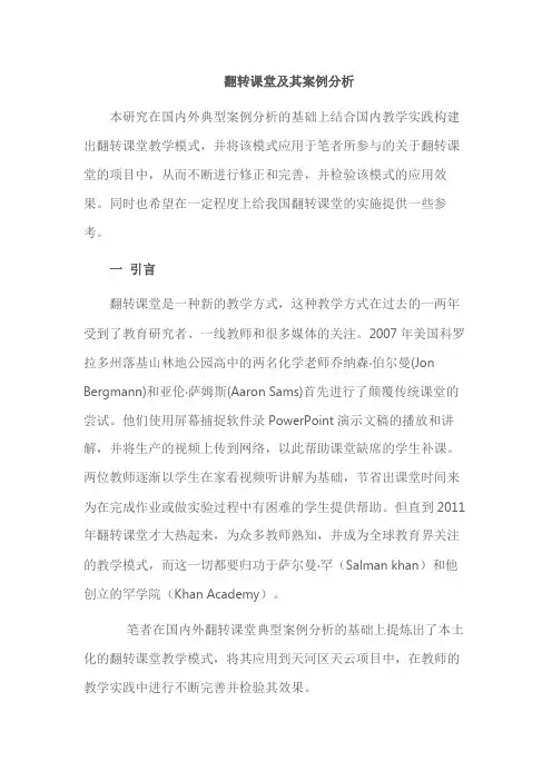 翻转课堂及其案例分析