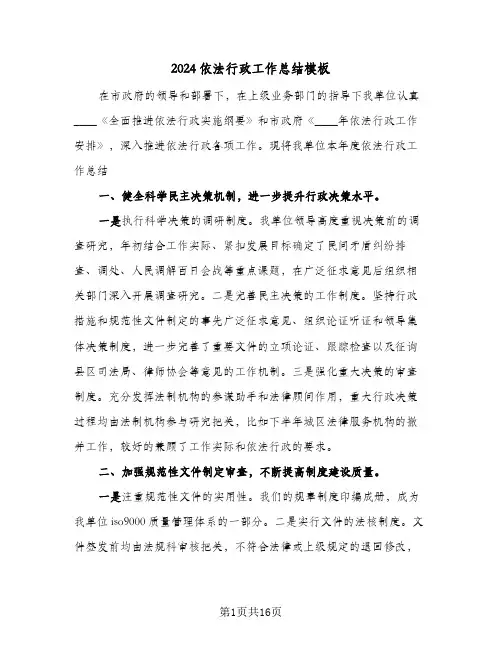 2024依法行政工作总结模板(4篇)
