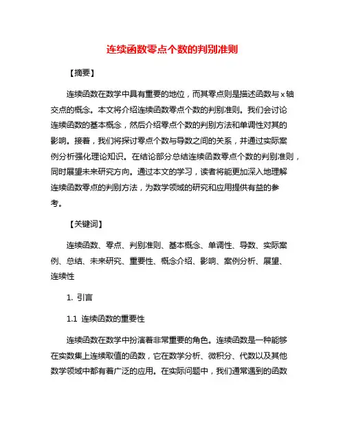 连续函数零点个数的判别准则